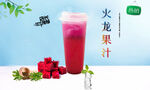火龍果汁 