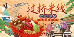 美味過橋米線