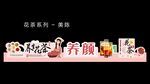 商超花茶店教