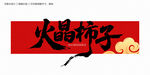火晶柿子字體
