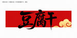 豆腐干字體