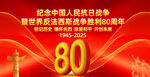紀(jì)念抗戰(zhàn)勝利80周年海報(bào)