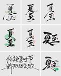 夏至節(jié)氣藝術(shù)字體主題設(shè)計(jì)素材
