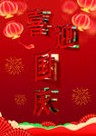 國慶節(jié)海報