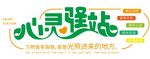 心靈驛站學(xué)校心理角 心理文化墻