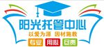 陽(yáng)光托管中心