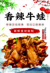 香辣牛蛙