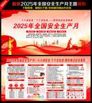 2025年安全月
