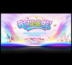 幼兒園畢業典禮