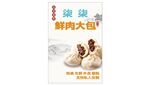 鮮肉大包燈箱