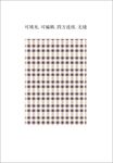 格子圖案 