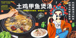 土雞甲魚煲湯