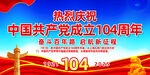 七一建黨節(jié)104周年