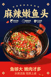 麻辣魚頭促銷海報
