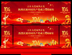 七一建黨104周年舞臺背景