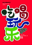 吃喝玩樂(lè)字體設(shè)計(jì)
