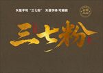 矢量三七粉書法字