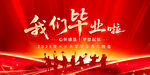 我們畢業(yè)啦