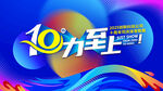 10周年慶運動會kv