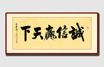 誠信贏天下書法作品