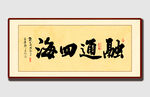 融通四海書法作品