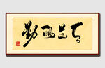 書法作品天道酬勤