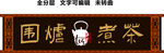 中式茶葉店圍爐煮茶門頭