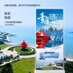 青島五四廣場旅游宣傳展架