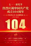 建黨104周年海報
