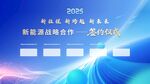 2025新能源科技展板