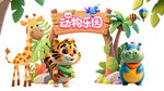 動物樂園