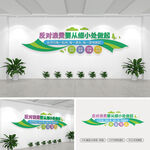 反對浪費要從細小處做起文化墻