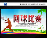 網球比賽
