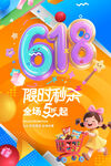 618促銷限時(shí)秒殺全場(chǎng)5折海報(bào)