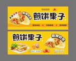 煎餅果子