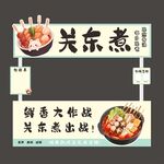 關(guān)東煮攤位設(shè)計(jì)