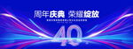 40周年慶