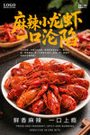 麻辣小龍蝦海報