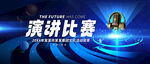演講比賽