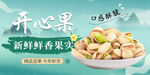 開心果