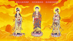 西方三圣圖 