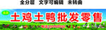 土雞土鴨活雞現(xiàn)殺批發(fā)零售門頭