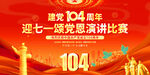建黨104周年演講比賽