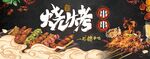 燒烤