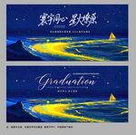 畢業(yè)季海報