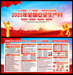 2025年安全生產月