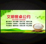 文明餐桌公約