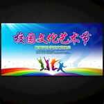 校園文化藝術節(jié)
