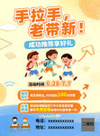 手拉手老帶新?tīng)I(yíng)銷(xiāo)活動(dòng)海報(bào)