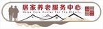 養老院敬老院文化墻
